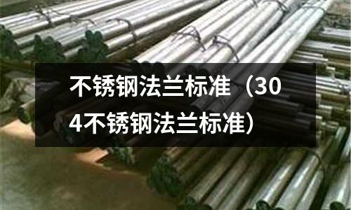不銹鋼法蘭標準（304不銹鋼法蘭標準）