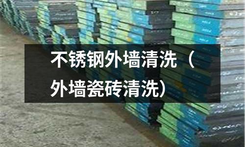 不銹鋼外墻清洗(外墻瓷磚清洗)