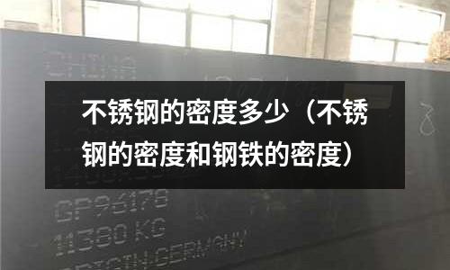 不銹鋼的密度多少(不銹鋼的密度和鋼鐵的密度)