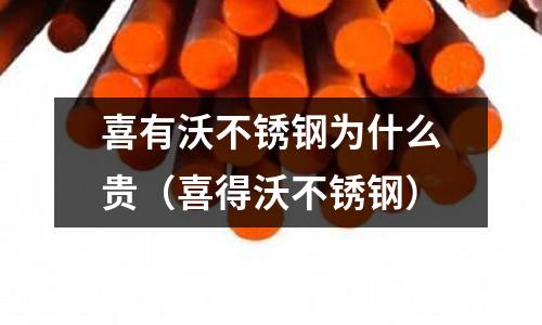 喜有沃不銹鋼為什么貴(喜得沃不銹鋼)