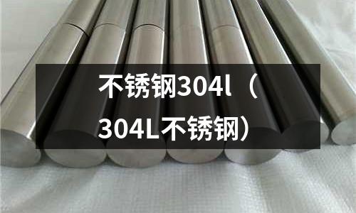 不銹鋼304l(304L不銹鋼)