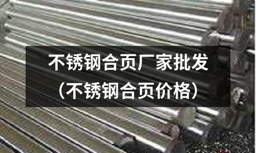 不銹鋼合頁廠家批發（不銹鋼合頁價格）