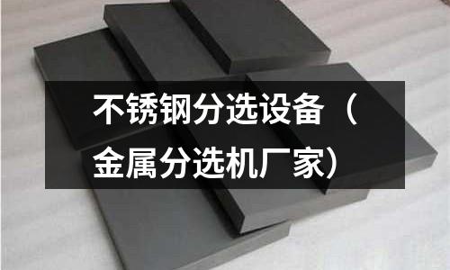 不銹鋼分選設備(金屬分選機廠家)