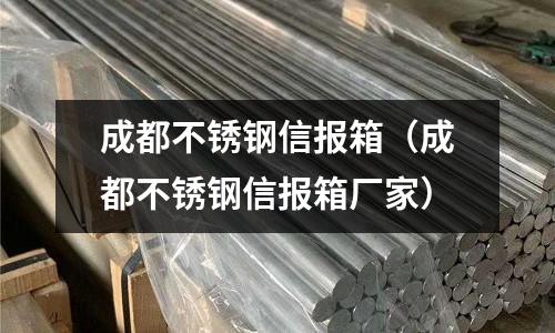 成都不銹鋼信報箱(成都不銹鋼信報箱廠家)