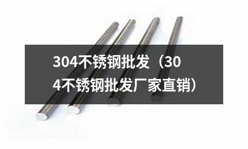 304不銹鋼批發(fā)（304不銹鋼批發(fā)廠家直銷）