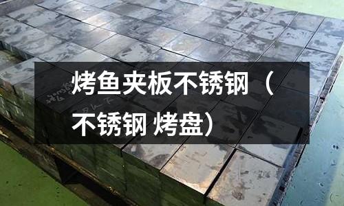 烤魚夾板不銹鋼(不銹鋼 烤盤)