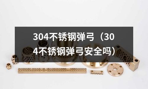 304不銹鋼彈弓(304不銹鋼彈弓安全嗎)
