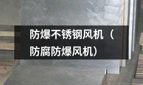 防爆不銹鋼風機(防腐防爆風機)