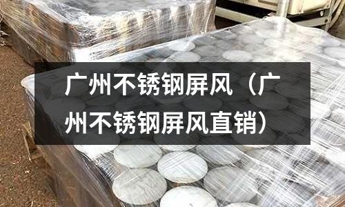 廣州不銹鋼屏風(廣州不銹鋼屏風直銷)