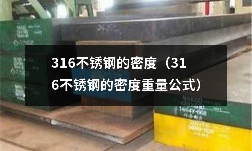 316不銹鋼的密度(316不銹鋼的密度重量公式)