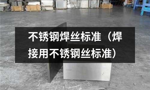 不銹鋼焊絲標準（焊接用不銹鋼絲標準）