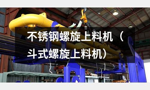 不銹鋼螺旋上料機(斗式螺旋上料機)