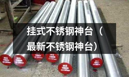 掛式不銹鋼神臺(最新不銹鋼神臺)