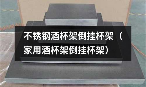 不銹鋼酒杯架倒掛杯架(家用酒杯架倒掛杯架)