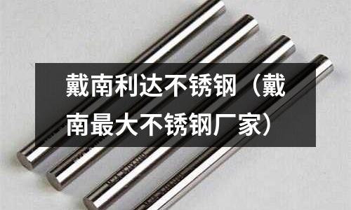 戴南利達不銹鋼（戴南最大不銹鋼廠家）