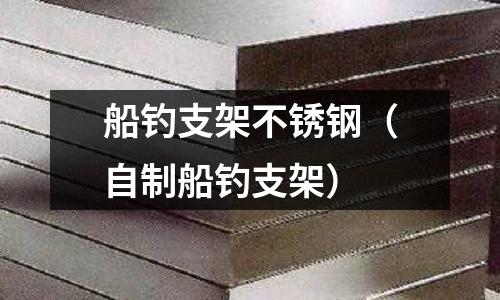 船釣支架不銹鋼(自制船釣支架)