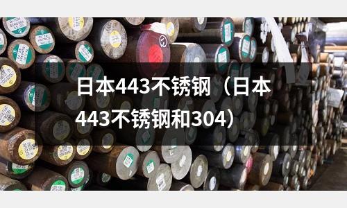 日本443不銹鋼（日本443不銹鋼和304）
