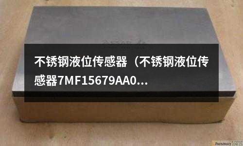 不銹鋼液位傳感器(不銹鋼液位傳感器7MF15679AA001AA1)