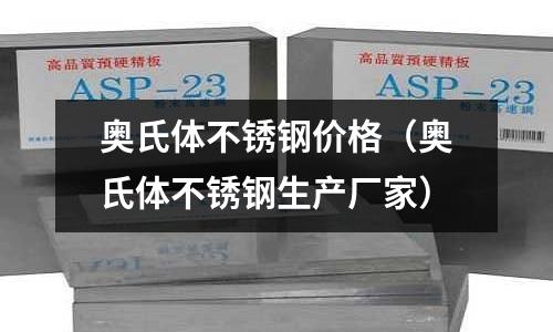 奧氏體不銹鋼價格(奧氏體不銹鋼生產廠家)