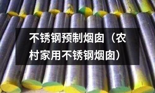 不銹鋼預制煙囪（農村家用不銹鋼煙囪）