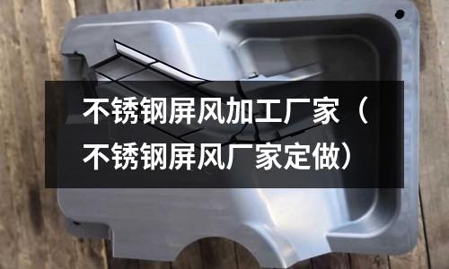 不銹鋼屏風加工廠家（不銹鋼屏風廠家定做）