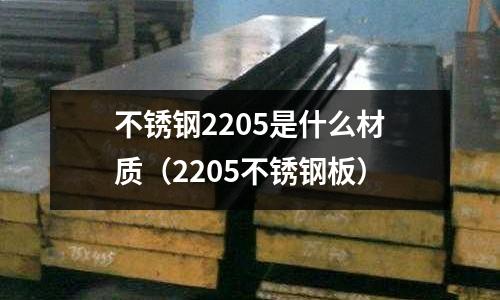 不銹鋼2205是什么材質(zhì)(2205不銹鋼板)
