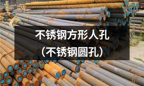 不銹鋼方形人孔(不銹鋼圓孔)