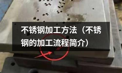 不銹鋼加工方法（不銹鋼的加工流程簡介）