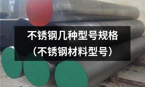 不銹鋼幾種型號(hào)規(guī)格（不銹鋼材料型號(hào)）