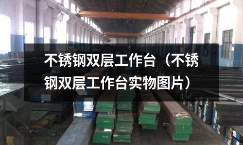 不銹鋼雙層工作臺（不銹鋼雙層工作臺實物圖片）