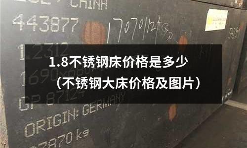 1.8不銹鋼床價格是多少(不銹鋼大床價格及圖片)