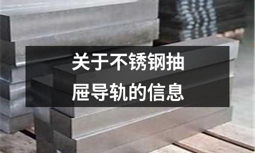 關于不銹鋼抽屜導軌的信息