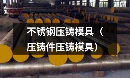 不銹鋼壓鑄模具(壓鑄件壓鑄模具)