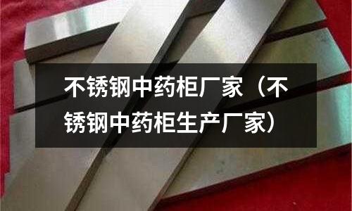 不銹鋼中藥柜廠家(不銹鋼中藥柜生產(chǎn)廠家)