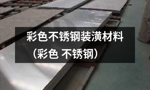 彩色不銹鋼裝潢材料（彩色 不銹鋼）