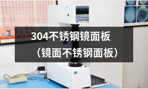 304不銹鋼鏡面板（鏡面不銹鋼面板）