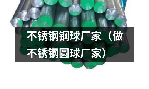 不銹鋼鋼球廠家(做不銹鋼圓球廠家)