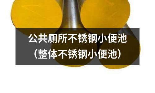 公共廁所不銹鋼小便池（整體不銹鋼小便池）