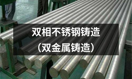 雙相不銹鋼鑄造（雙金屬鑄造）