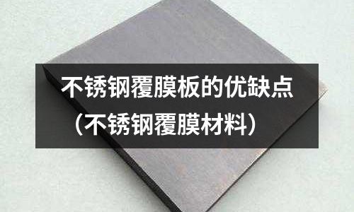 不銹鋼覆膜板的優(yōu)缺點(不銹鋼覆膜材料)