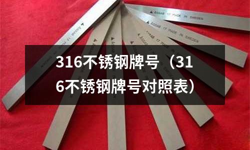 316不銹鋼牌號(316不銹鋼牌號對照表)