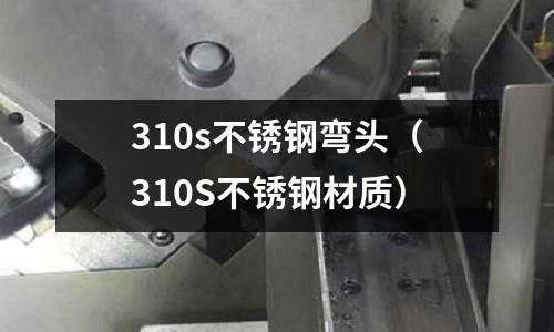 310s不銹鋼彎頭（310S不銹鋼材質）