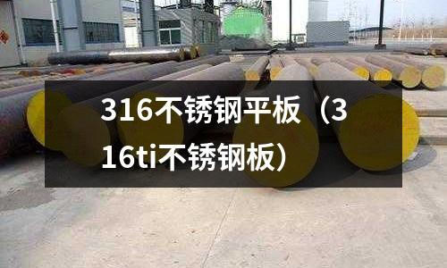 316不銹鋼平板(316ti不銹鋼板)