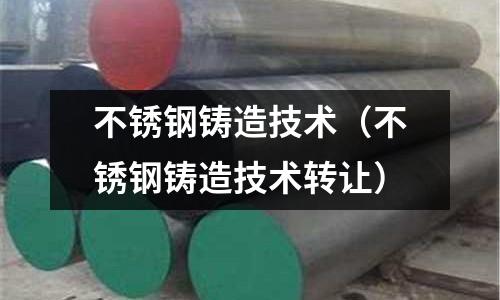 不銹鋼鑄造技術(shù)(不銹鋼鑄造技術(shù)轉(zhuǎn)讓?zhuān)?></p>
<p><h2>本文目錄一覽:</h2><ul><li style='margin-bottom: 3px;list-style: none'></p>
<p>1、<a href='#不銹鋼鑄造' title='不銹鋼鑄造'>不銹鋼鑄造</a></p>
<p></li></p>
<p><li style='margin-bottom: 3px;list-style: none'></p>
<p>2、<a href='#不銹鋼零件,既可以采用鑄造技術(shù),也可以粉末冶金技術(shù)生產(chǎn),這兩種技術(shù)各自的優(yōu)缺點(diǎn)是什么??' title='不銹鋼零件,既可以采用鑄造技術(shù),也可以粉末冶金技術(shù)生產(chǎn),這兩種技術(shù)各自的優(yōu)缺點(diǎn)是什么??'>不銹鋼零件,既可以采用鑄造技術(shù),也可以粉末冶金技術(shù)生產(chǎn),這兩種技術(shù)各自的優(yōu)缺點(diǎn)是什么??</a></p>
<p></li></p>
<p><li style='margin-bottom: 3px;list-style: none'></p>
<p>3、<a href='#不銹鋼精密鑄造是什么?' title='不銹鋼精密鑄造是什么?'>不銹鋼精密鑄造是什么?</a></p>
<p></li></p>
<p><li style='margin-bottom: 3px;list-style: none'></p>
<p>4、<a href='#304不銹鋼的鑄造工藝' title='304不銹鋼的鑄造工藝'>304不銹鋼的鑄造工藝</a></p>
<p></li></p>
<p><li style='margin-bottom: 3px;list-style: none'></p>
<p>5、<a href='#不銹鋼鑄造工藝?' title='不銹鋼鑄造工藝?'>不銹鋼鑄造工藝?</a></p>
<p></li></p>
<p><li style='margin-bottom: 3px;list-style: none'></p>
<p>6、<a href='#不銹鋼鑄件如何處理達(dá)到食品級(jí)?' title='不銹鋼鑄件如何處理達(dá)到食品級(jí)?'>不銹鋼鑄件如何處理達(dá)到食品級(jí)?</a></p>
<p></li></p>
<p></ul><h2 id='不銹鋼鑄造'>不銹鋼鑄造</h2></p>
<p><p>為防止不銹鋼鑄造時(shí)產(chǎn)生白口,除從工藝上采取措施外,必須使其壁厚不能過(guò)薄(有些資料指出,壁厚在15mm以上時(shí),用金屬型鑄造鑄件的轉(zhuǎn)角處都必須采用圓角。</p><p>2.由于金屬型和芯無(wú)讓性,為便于取出鑄件和抽出型,不銹鋼鑄造鑄件的鑄造斜度應(yīng)比砂型鑄造件的適當(dāng)大一些,一般應(yīng)大30%-50%。</p><p>3.不銹鋼鑄造鑄件內(nèi)壁和內(nèi)肋的厚度一般應(yīng)取相連外壁厚度的0.6-0.7,否則由于內(nèi)壁(肋)冷得慢,在鑄件收縮時(shí)易在內(nèi)外壁交接處產(chǎn)生裂紋。</p><p>4.由于金屬型散熱快,因此不銹鋼鑄造的最小壁厚應(yīng)比砂型鑄造鑄件的要大一些,各種鑄造合金、不同大小的鑄造最小壁厚。</p><p style=