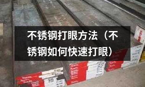不銹鋼打眼方法(不銹鋼如何快速打眼)