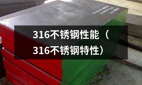 316不銹鋼性能（316不銹鋼特性）