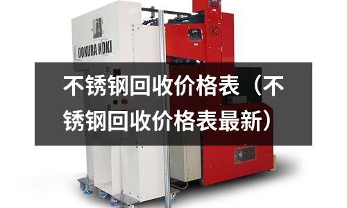 不銹鋼回收價格表(不銹鋼回收價格表最新)
