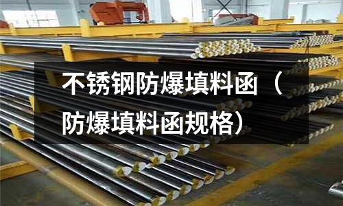 不銹鋼防爆填料函（防爆填料函規格）