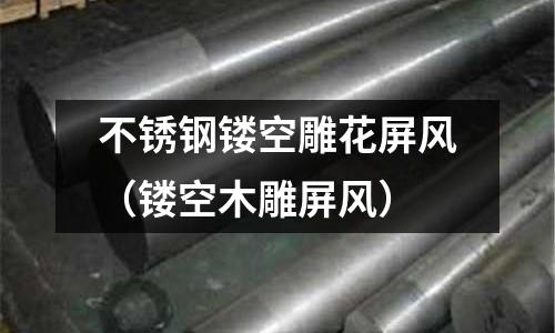 不銹鋼鏤空雕花屏風(fēng)(鏤空木雕屏風(fēng))