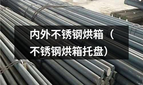 內外不銹鋼烘箱（不銹鋼烘箱托盤）